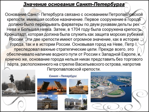 Основание Санкт-Петербурга и перенос столицы