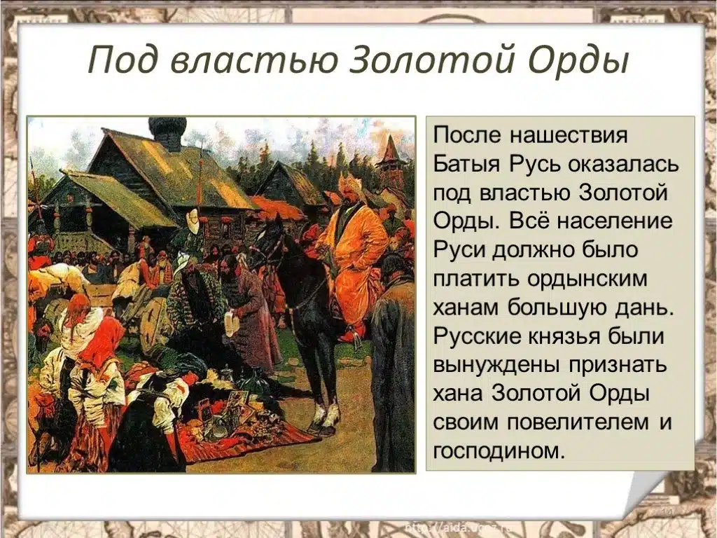 Золотая Орда и русские княжества: отношения и дань