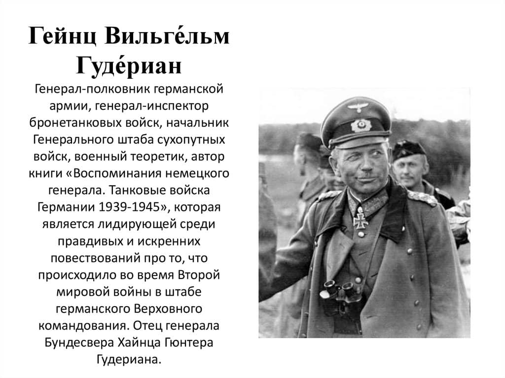 Гейнц Вильгельм Гудериан