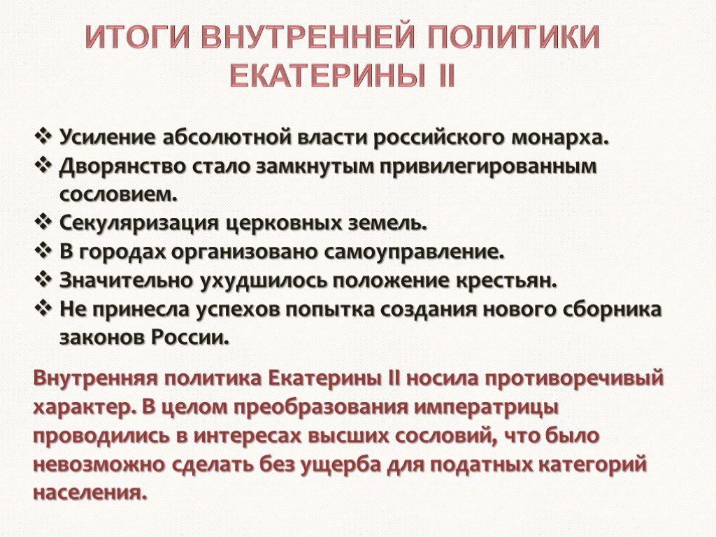 Екатерина II: внутренние преобразования и просвещение