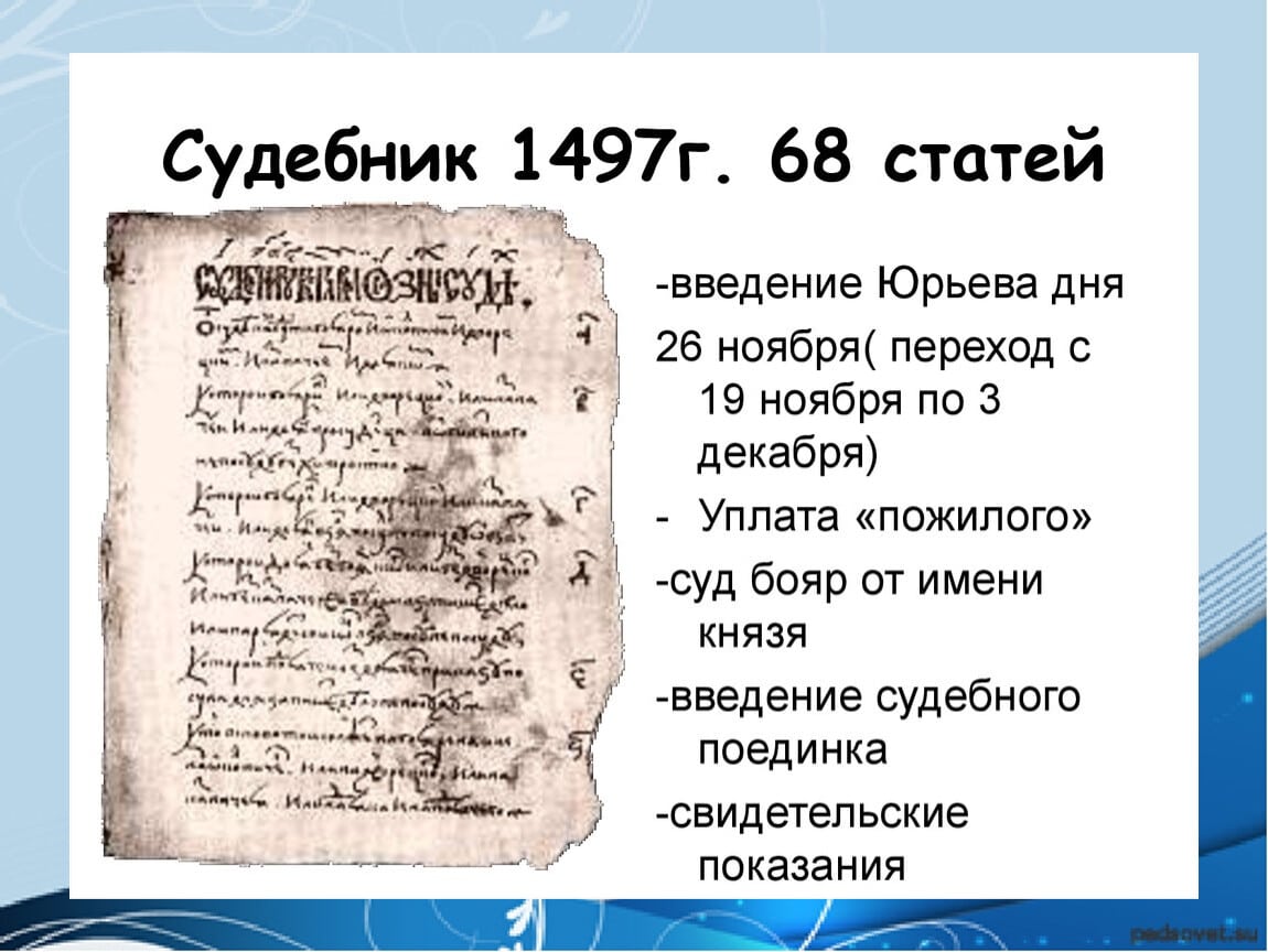 Судебник 1497: первый общерусский свод законов