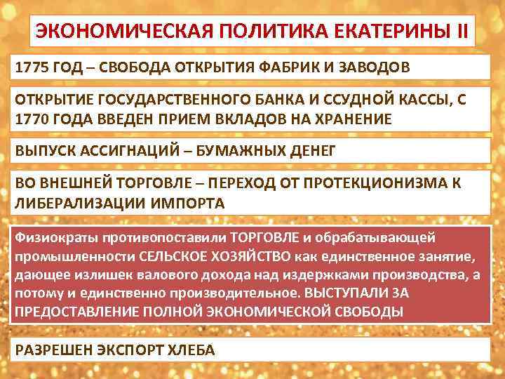 Екатерина II: внутренние преобразования и просвещение