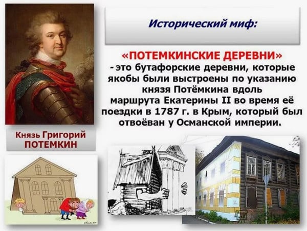 «Потёмкинские деревни»: миф или реальность