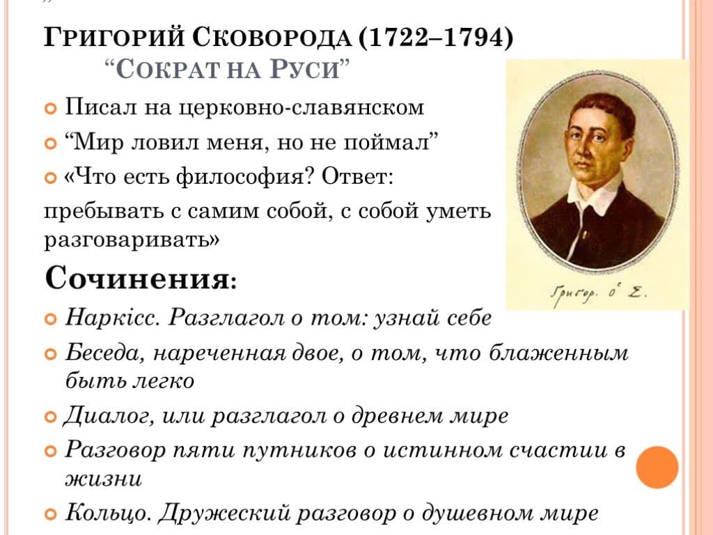 Григорий Саввич Сковорода