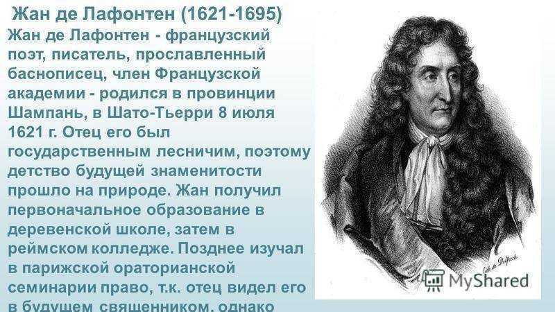 Жан Де Лафонтен