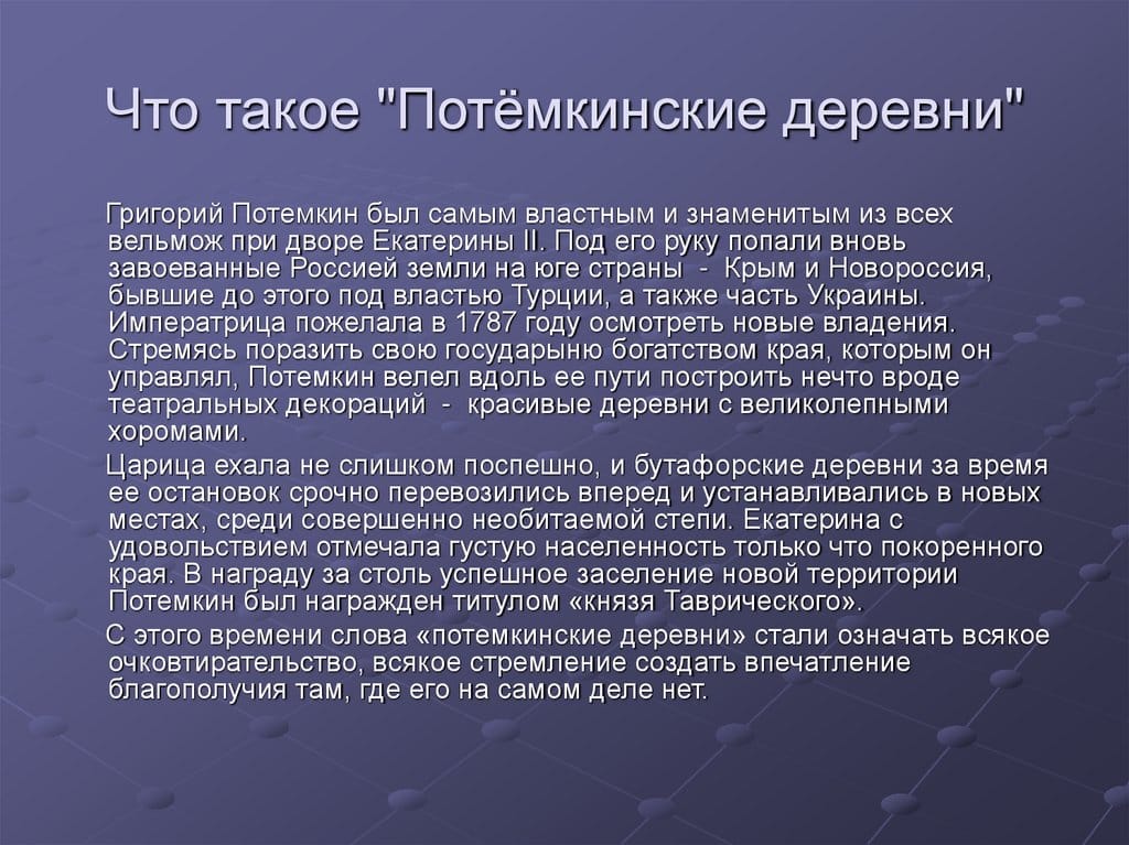 «Потёмкинские деревни»: миф или реальность