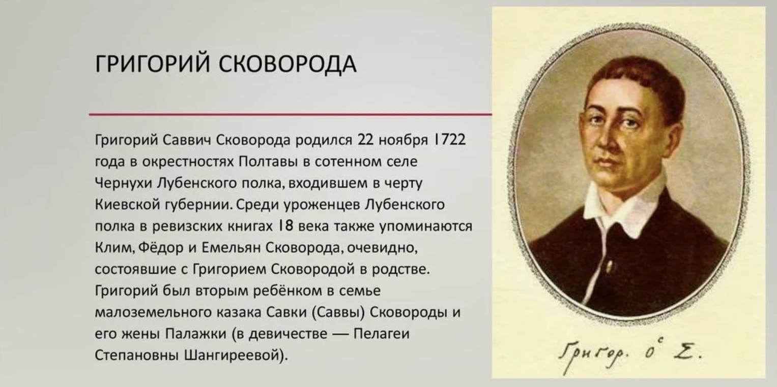 Григорий Саввич Сковорода