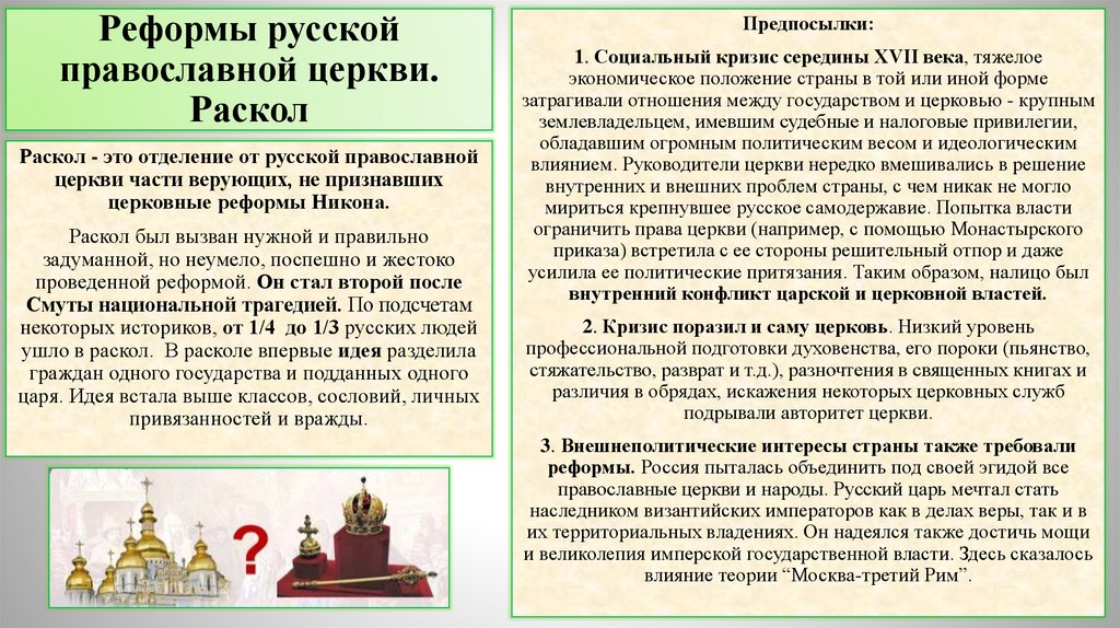 Раскол Русской церкви XVII века: причины и последствия