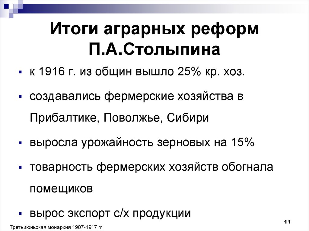 Столыпинская аграрная реформа: цели, методы и результаты