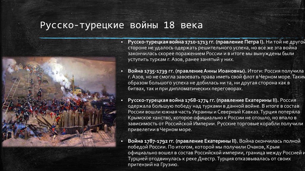 Русско-турецкие войны XVIII века: за что боролись