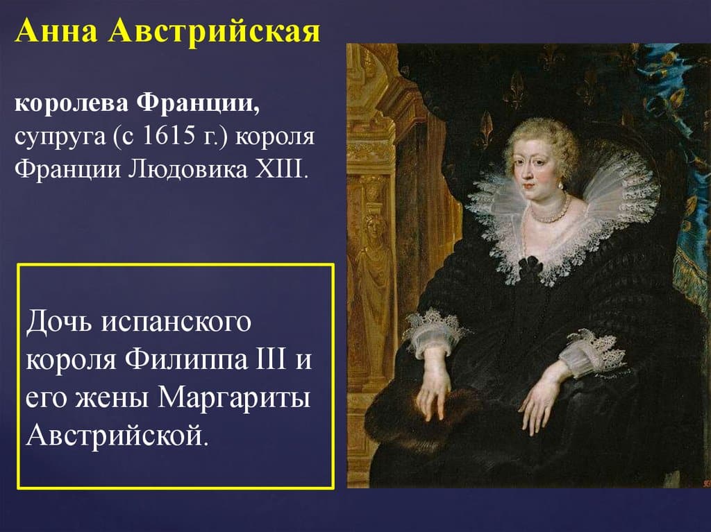 Анна Австрийская
