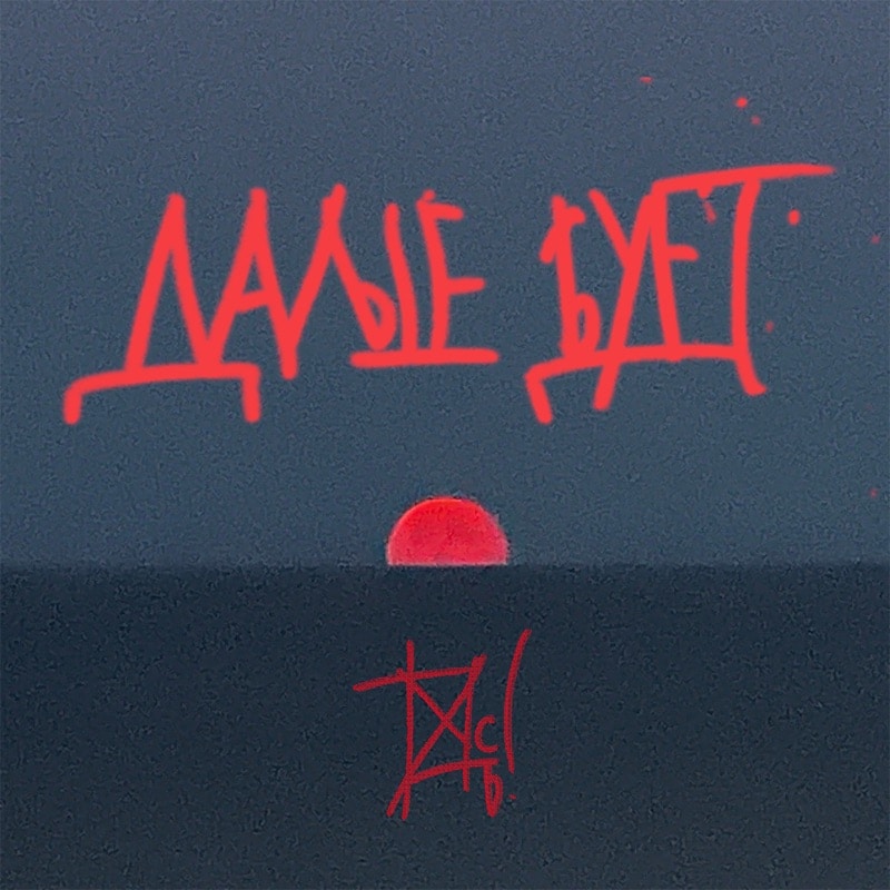 Танцы Минус