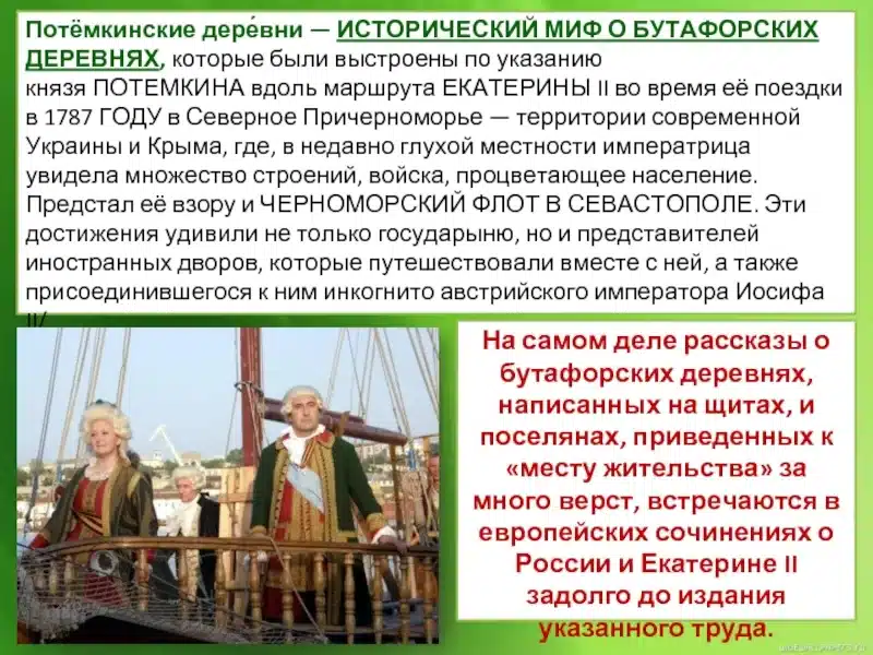 «Потёмкинские деревни»: миф или реальность