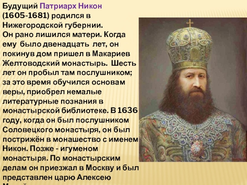 Патриарх Никон: церковные реформы и конфликт с царской властью