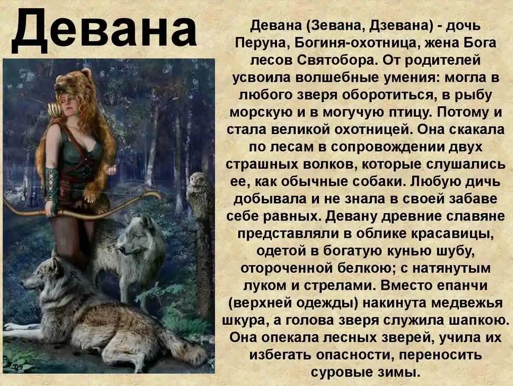 Девана