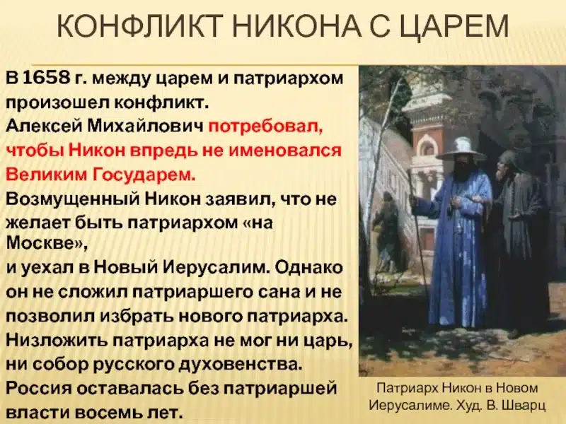 Патриарх Никон: церковные реформы и конфликт с царской властью