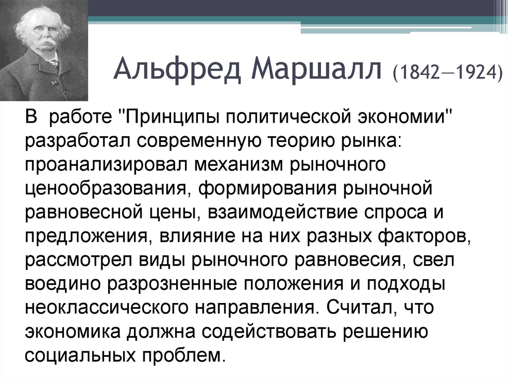Альфред Маршалл