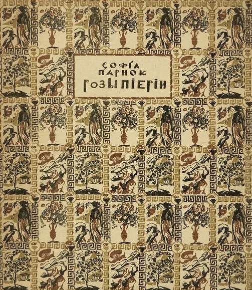 София Яковлевна Парнок