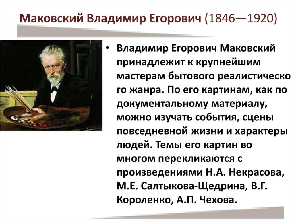 Владимир Егорович Маковский