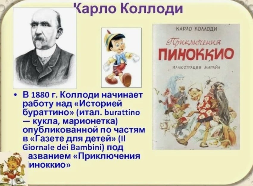 Карло Коллоди