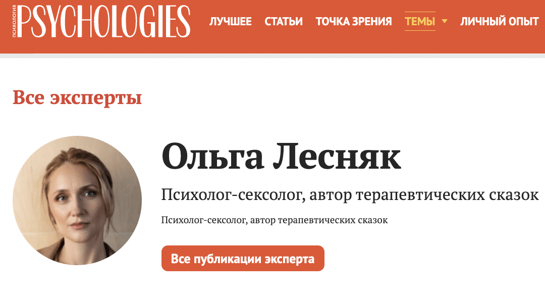Профиль эксперта Ольги Лесняк на портале Psychologies.