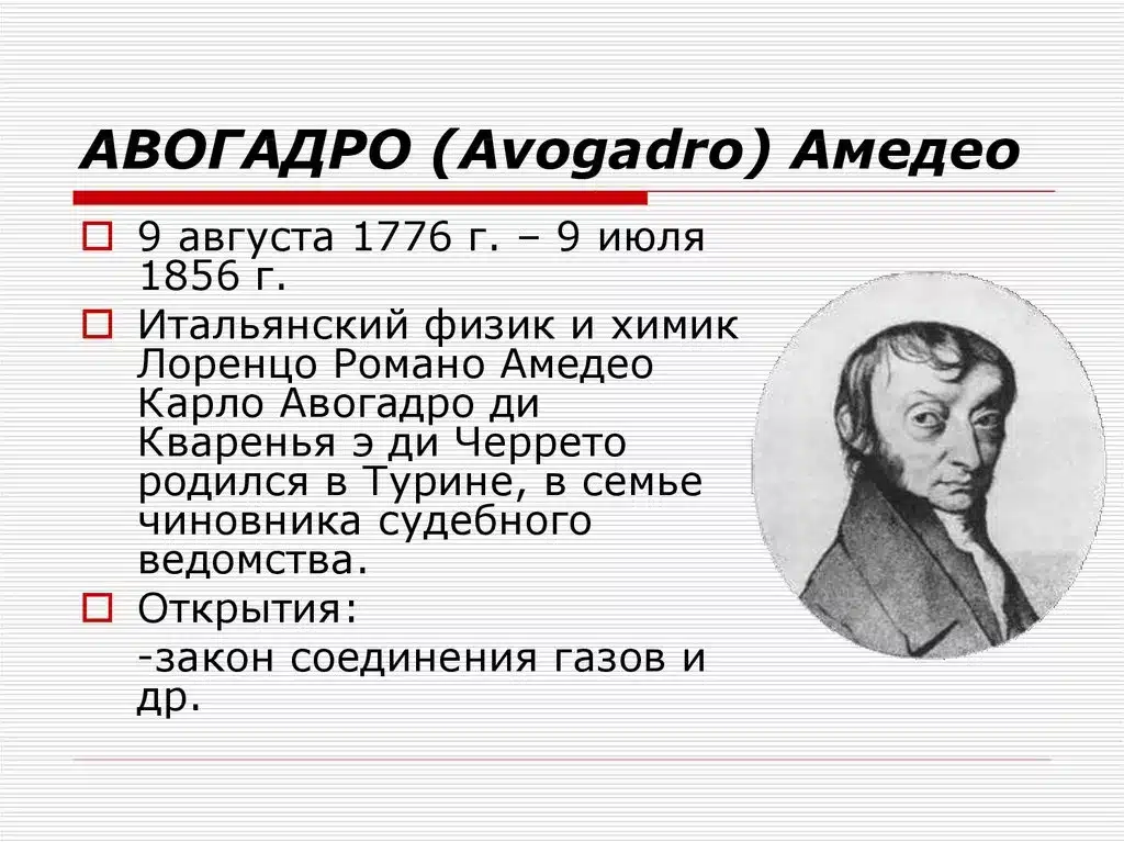 Амедео Авогадро