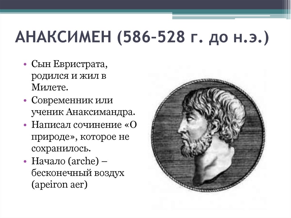Анаксимен
